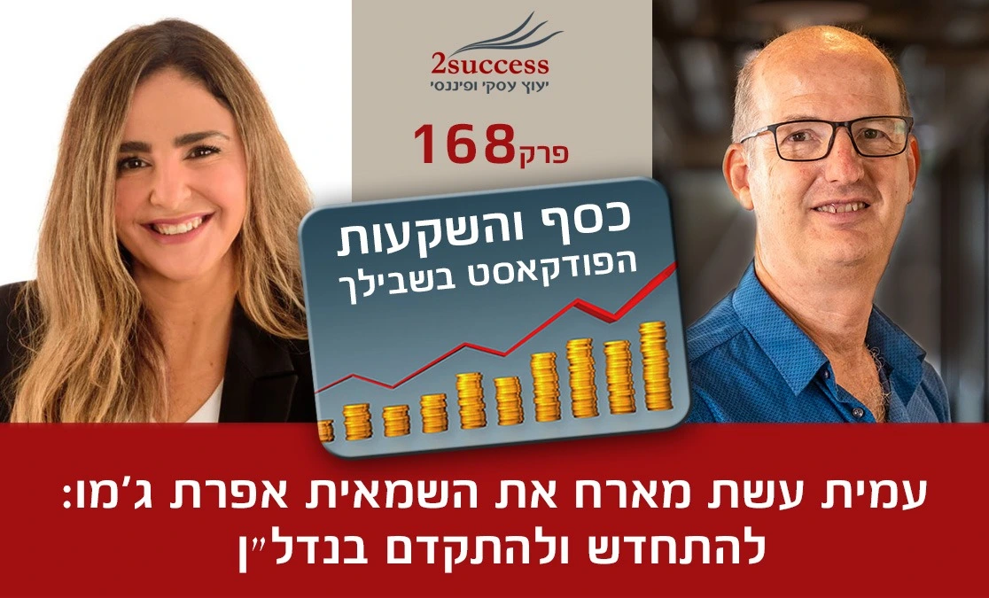 כסף והשקעות הפודקאסט בשבילך - עמית עשת מארח את השמאית אפרת ג'מו: להתחדש ולהתקדם בנדל"ן